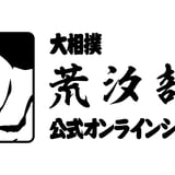 荒汐部屋