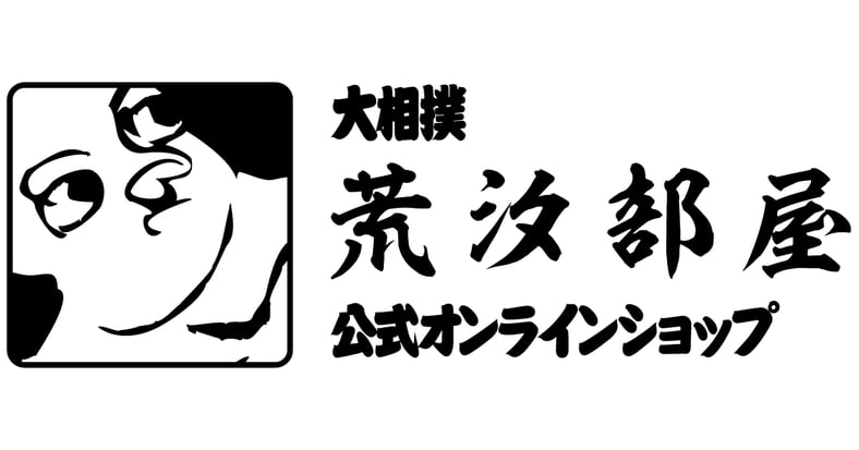 荒汐部屋