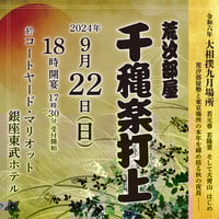 令和6年九月場所千秋楽打ち上げ【電子チケット】