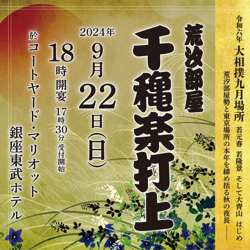 荒汐部屋