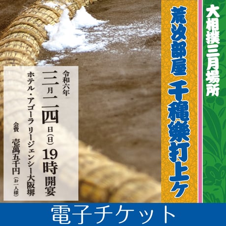 令和6年三月場所千秋楽打ち上げ【電子チケット】