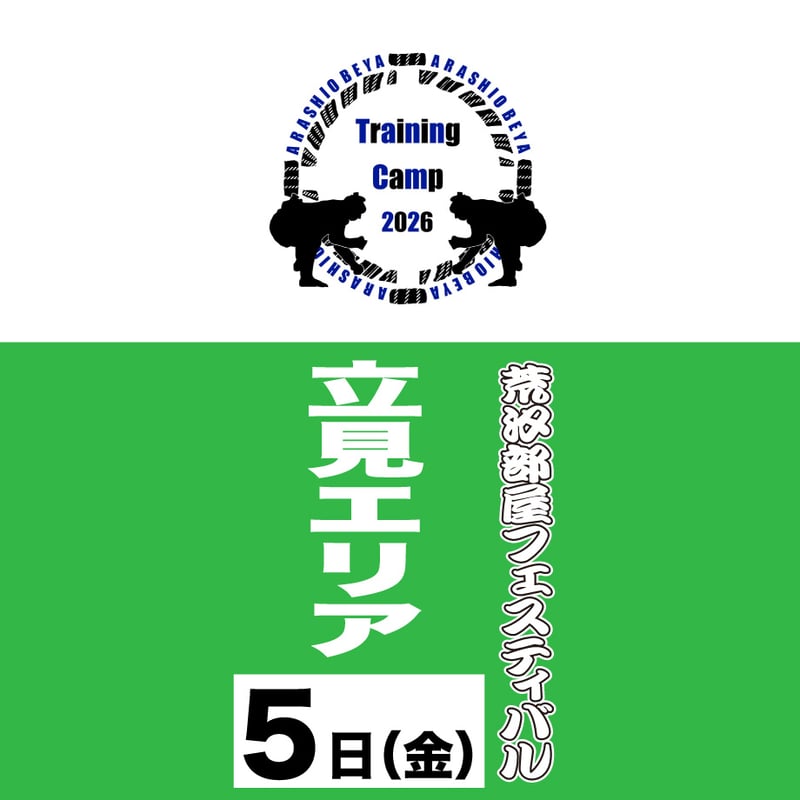 荒汐部屋