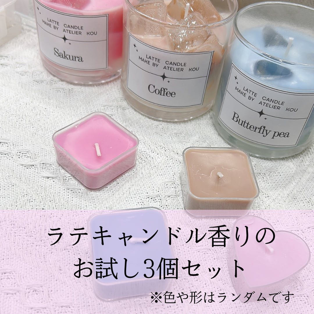 ラテキャンドルの香りのお試しセット | Atelier煌