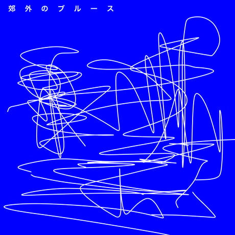 1st Album "suburban blues" CD (2ndプレス)