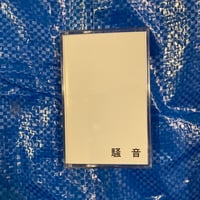 騒音/千川新　カセットテープ