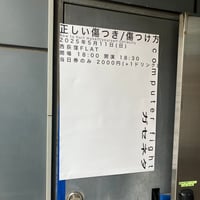 "正しい 傷つき/傷つけ 方" ポスター