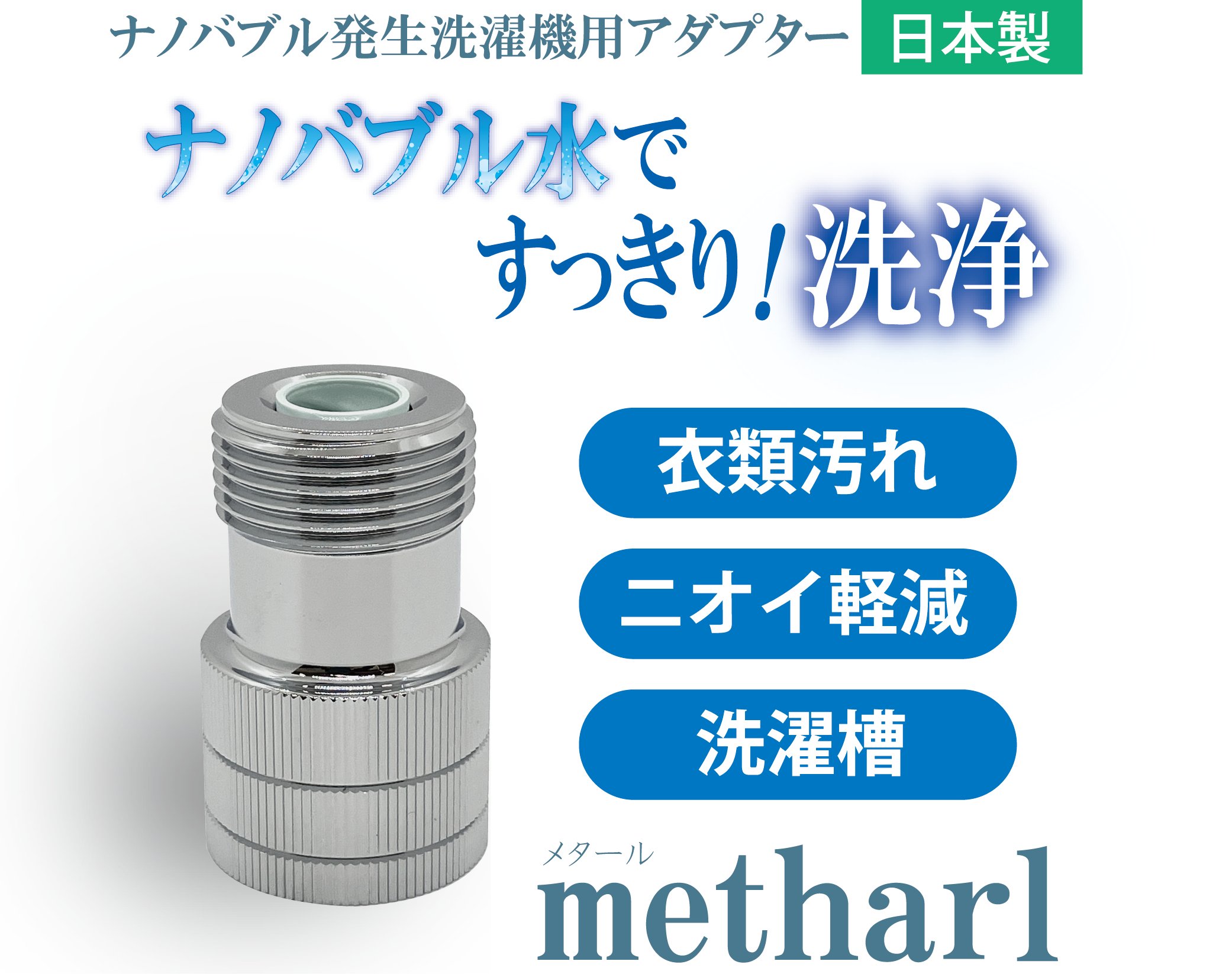 新発売記念価格】 ナノバブル発生アダプタ〈洗濯機用〉メタール / 日本