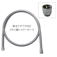 ミックスジェット節水アダプタ付 メタル調ホース