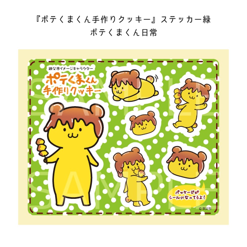 ポテくまくん手作りクッキー8枚入 | 四季咲く菓子処 亀沢屋