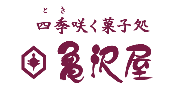 四季咲く菓子処　亀沢屋