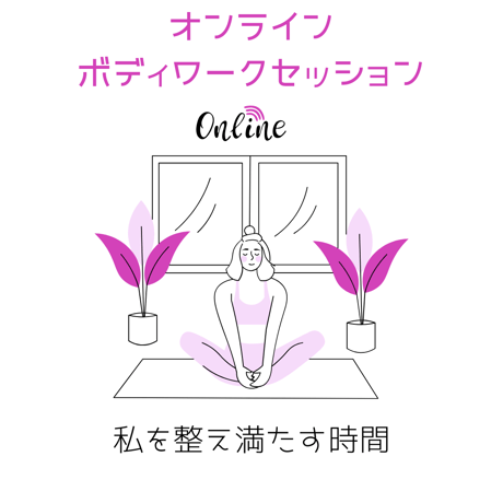 ボディワークセッション(90分）