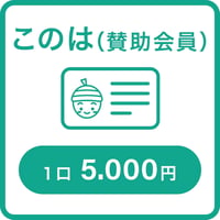 入会金＋賛助会員会費