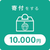 寄付金10000円