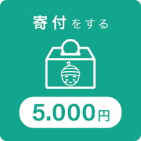 寄付金5000円