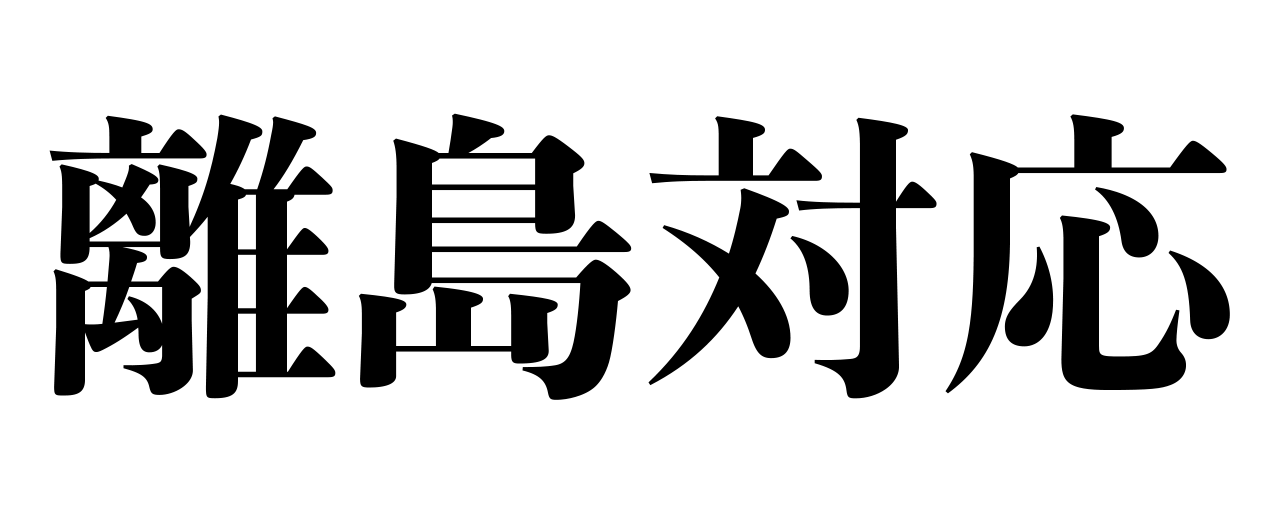離島配送に関するご連絡