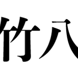 宮本竹八商店