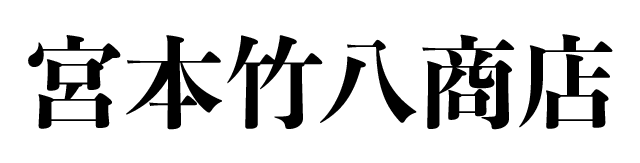宮本竹八商店