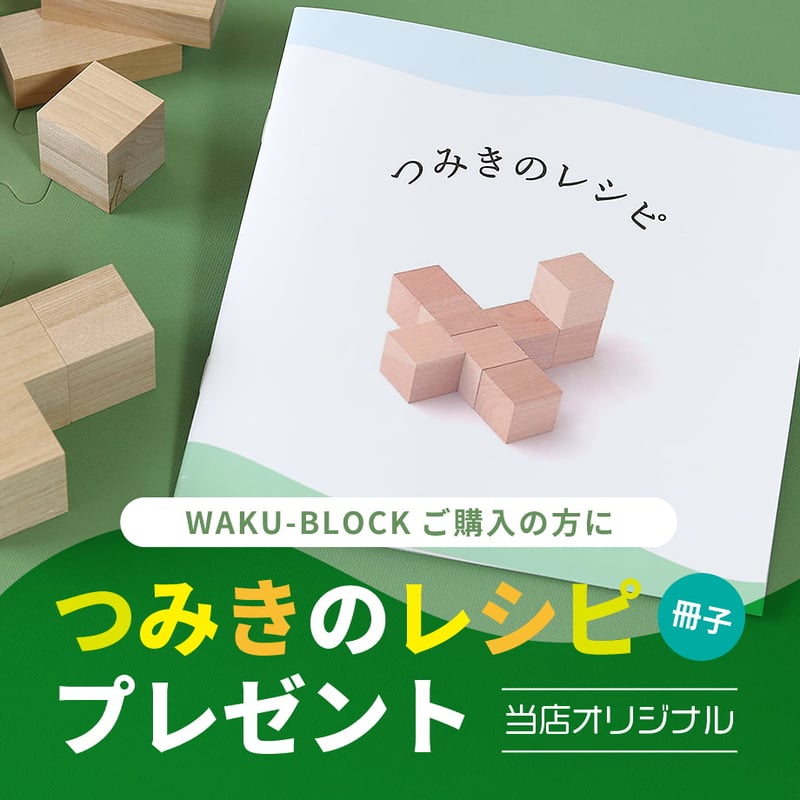 童具館の積木|WAKU-BLOCK45 H6 ワクブロック | 童具のお店 童具館の積木|WAKU-BLOCK45 H6 ワクブロック | 童具のお店