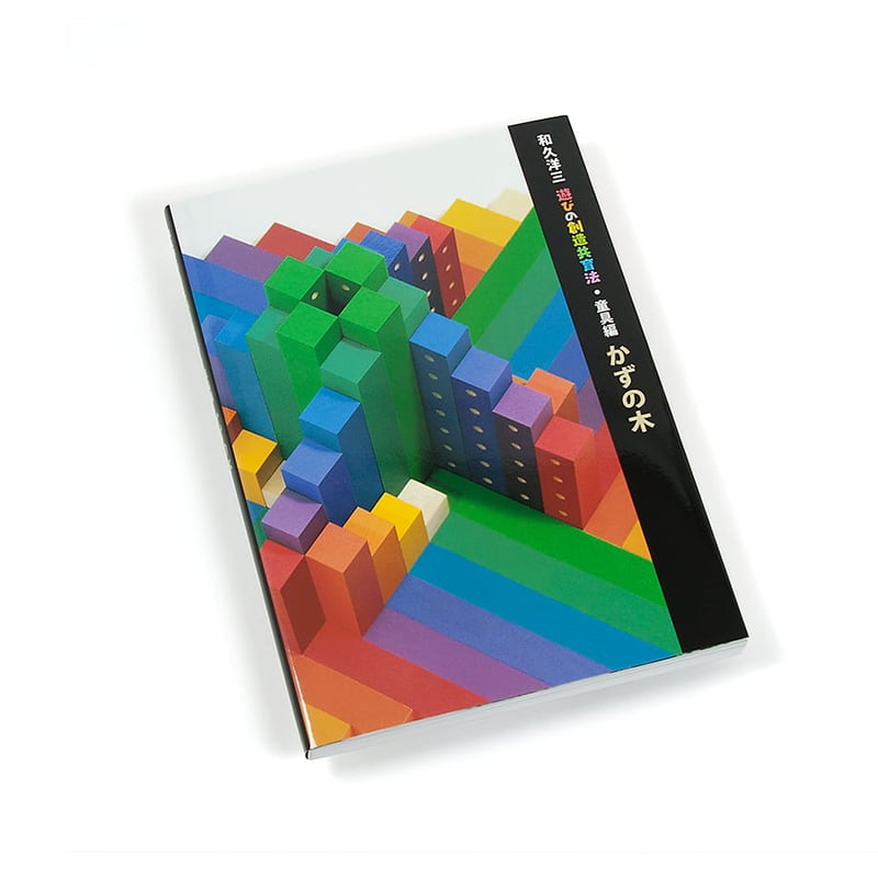 童具館｜かずの木（カラー） | 童具のお店-ほるぷ絵本館