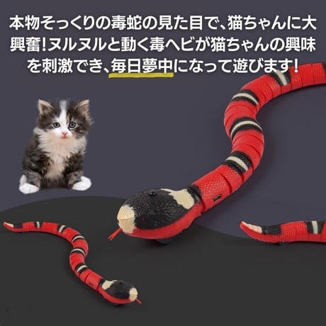 猫 おもちゃ ヘビ サンゴヘビ 電動 珊瑚蛇 毒蛇 ペット 一人遊び 羽根 玩具 猫用