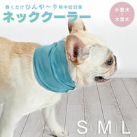 ペット用 ネッククーラー 熱中症対策 軽量タイプ 選べる3サイズ ペットグッズ クールバンダナ 保冷タイプ