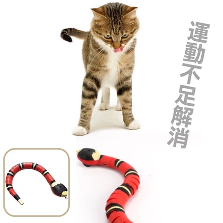 猫 おもちゃ ヘビ サンゴヘビ 電動 珊瑚蛇 毒蛇 ペット 一人遊び 羽根 玩具 猫用