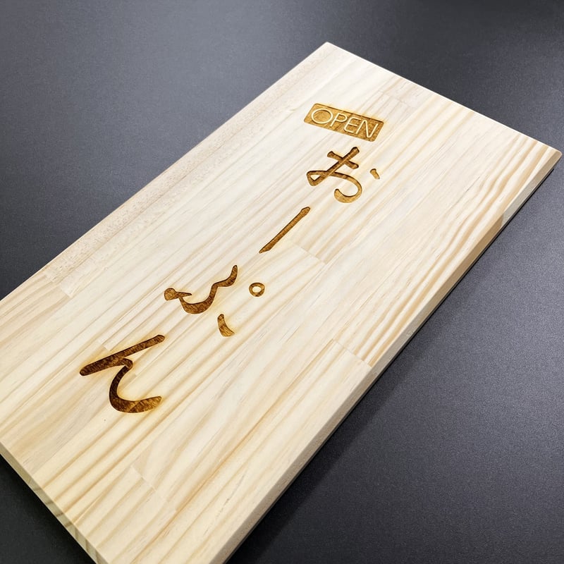 木製看板 オープン/クローズ 両面 3種類【オーダー可】 | S COLOR