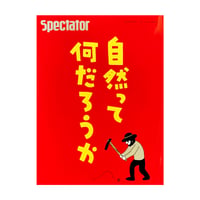 Spectator magazine 2021 vol.49 自然てなんだろうか スペクテイター 雑誌