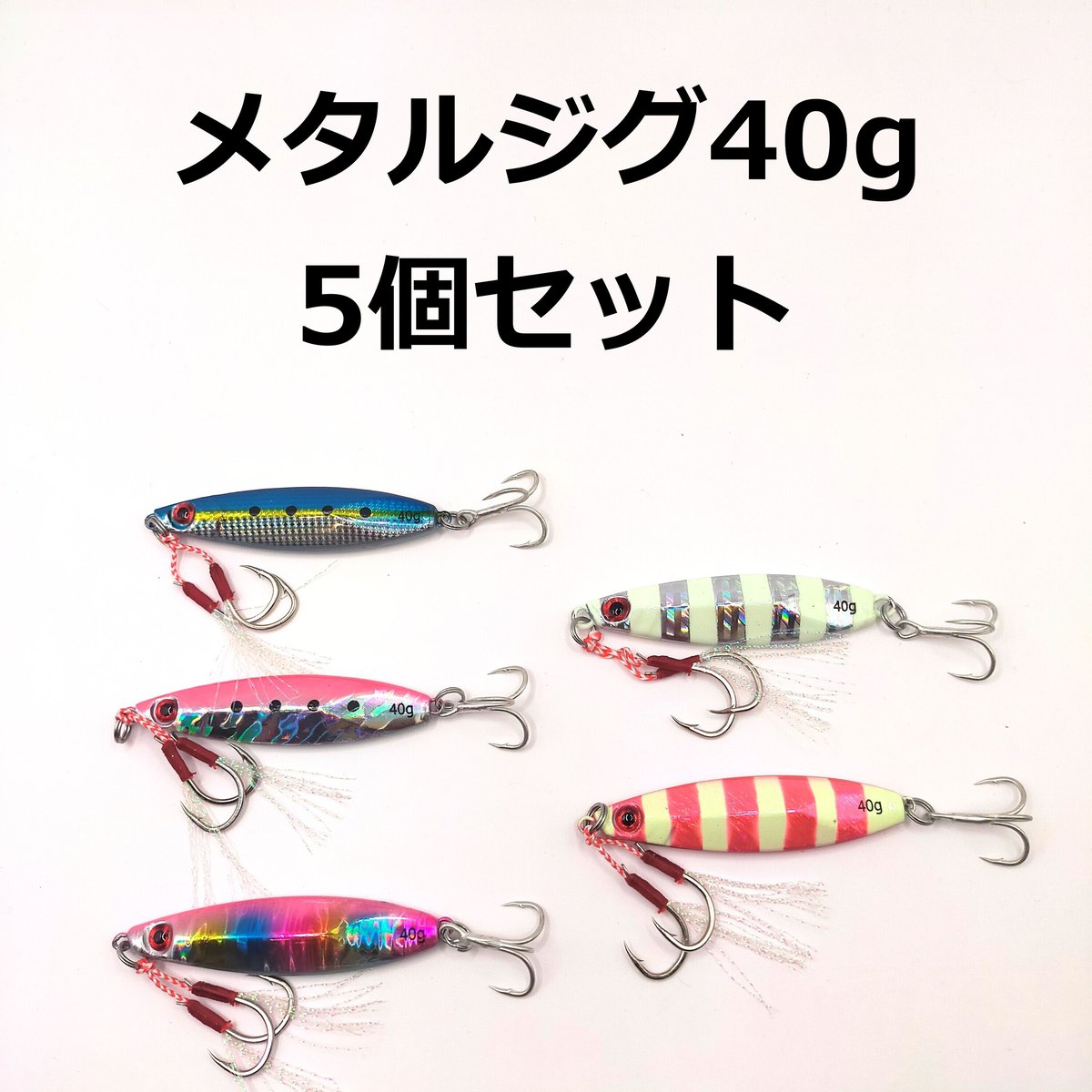 メタルジグ40g 5個セット 左右非対称 スロージギング ショアジギング