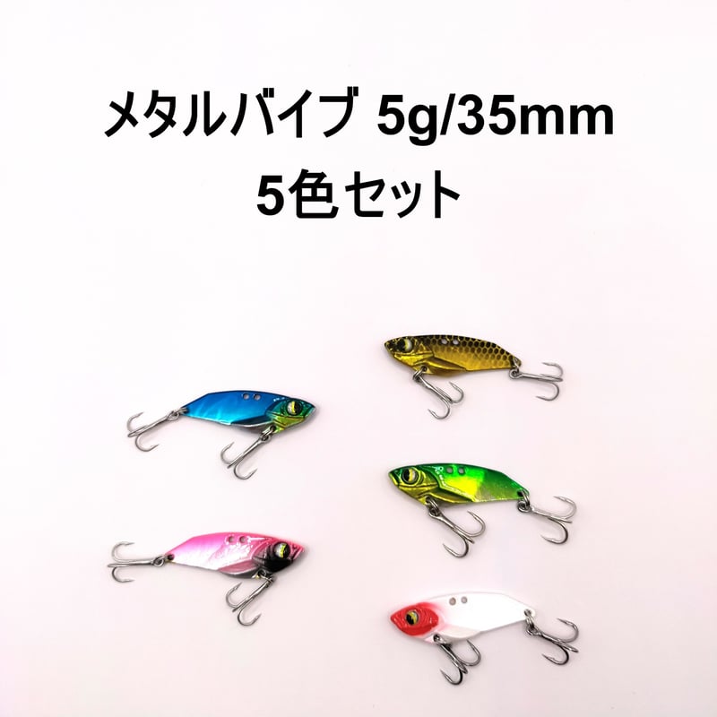 メタルバイブ 5g 35mm 5色セット 新品 送料無料 | UFL SHOP