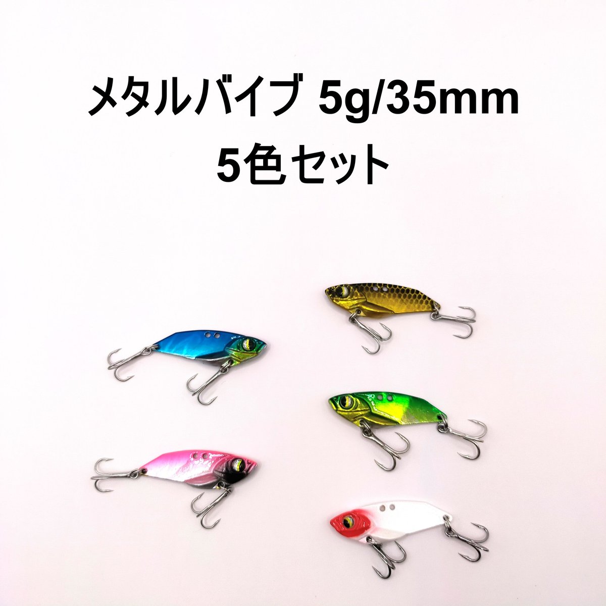 メタルバイブ 5g 35mm 5色セット 新品 送料無料 | UFL SHOP