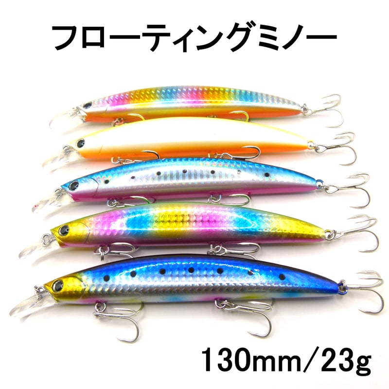 フローティングミノー 130mm 23g 5色セット 送料無料 | UFL SHOP