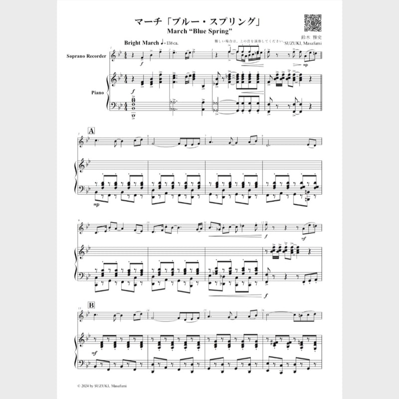 🌸 ソプラノリコーダー独奏 | スズキ楽譜浄書屋