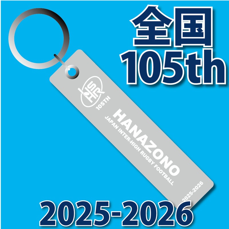 第105回全国大会スティックキーホルダー(在庫販売） | R.F.S.ショップ