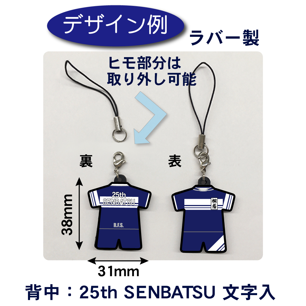 第25回選抜大会ジャージ型ラバーストラップ（在庫販売分