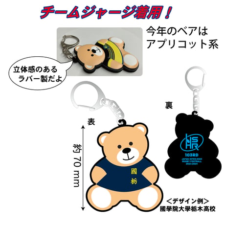 第103回全国大会ラバーベアキーホルダー(在庫販売分）