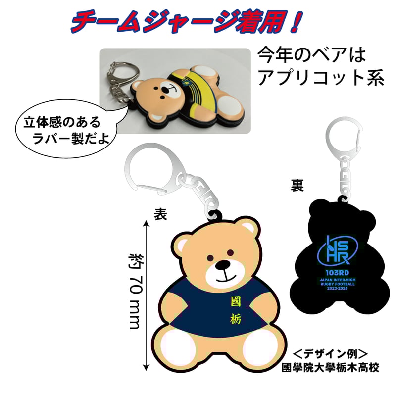 第103回全国大会ラバーベアキーホルダー(在庫販売分） | R.F.S.ショップ