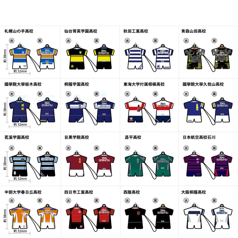 第25回選抜大会ジャージ型ラバーストラップ（在庫販売分