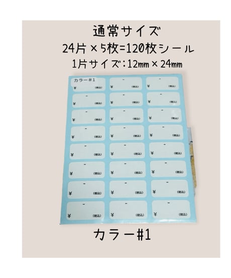 【カラー#1】通常サイズ プライスシール