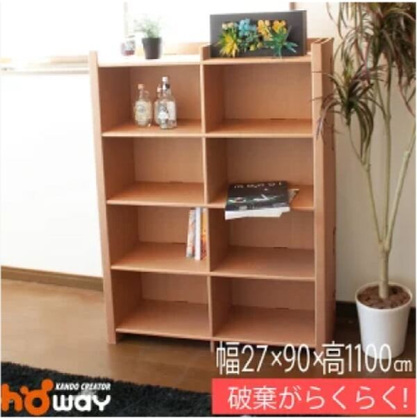 ダンボール家具 本棚4段 W90×H110×D27cm | モロフジダンボール