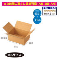 容量可変式ダンボールB5サイズ　60個/ｓ