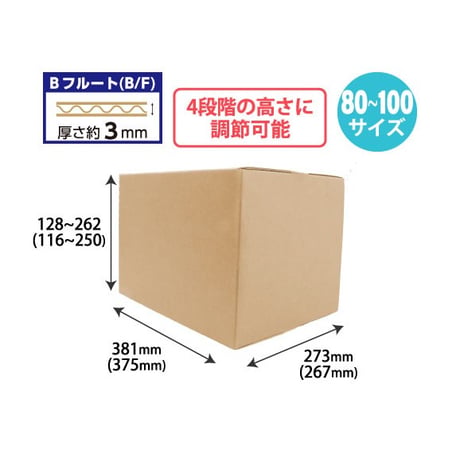 容量可変式ダンボールB4サイズ　80～100サイズ　20枚/ｓ