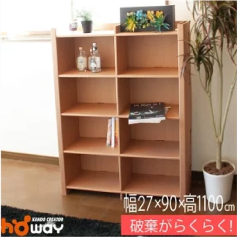 ダンボール家具 本棚5段 W90xH161xD27.5cm | モロフジダンボール