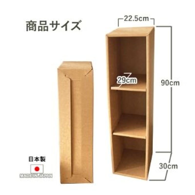 ダンボール家具 3段隙間ラック W22.5xH90xD30cm | モロフジダンボール