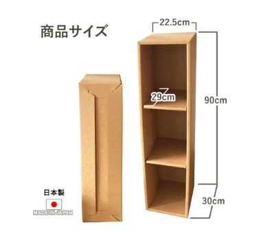 ダンボール家具 隙間ラック W22.5xH90xD30cm | モロフジダンボール