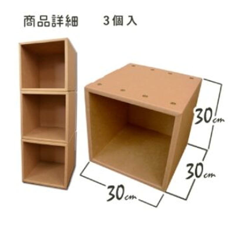 ダンボール家具 キューブラック3個セット 外寸/ W30×H30×D30cm | モロ