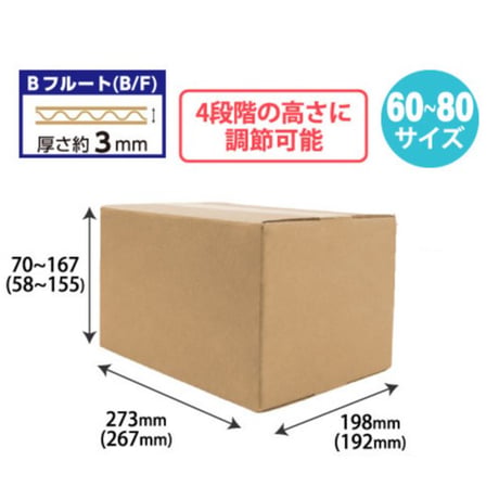 容量可変式ダンボールB5サイズ　60～80サイズ　60個/ｓ
