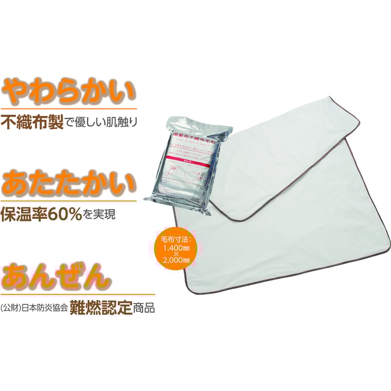 防災備蓄用不織布毛布「もしもうふ」 W1400㎜×H2000㎜ 10枚 | モロフジ