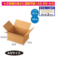 容量可変式ダンボールA5サイズ　60個/ｓ
