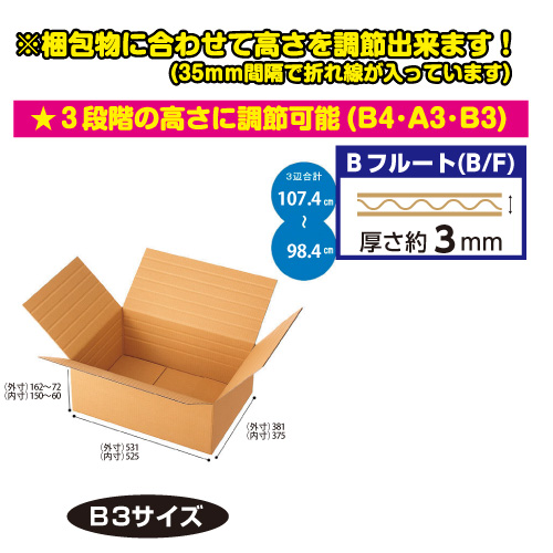 容量可変式ダンボールB3サイズ 60個/s | モロフジダンボール
